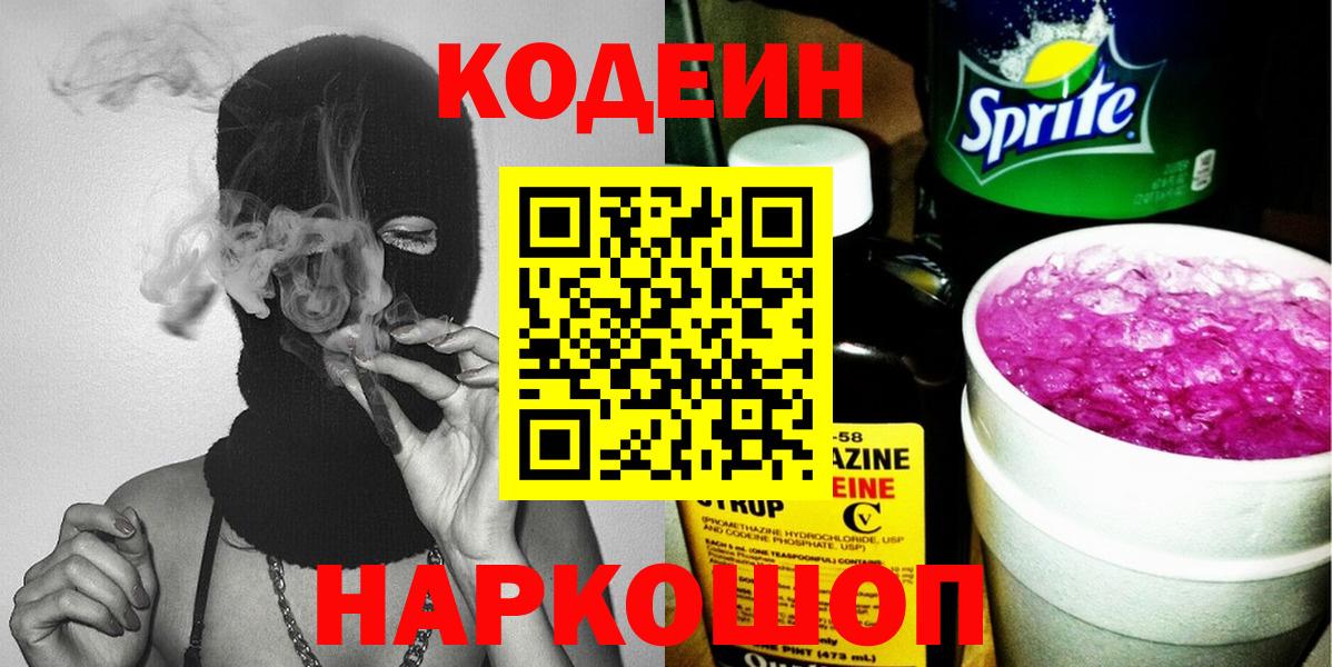 Codein напиток Lean (лин)  Вход с VPN  Саранск 